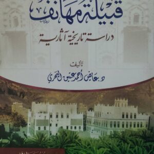 قبيلة مهاتف  دراسته تاریخیه آثاریه