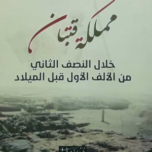 مملکه قتبان  خلال النصف الثاني  من الالف الاول قبل الميلاد