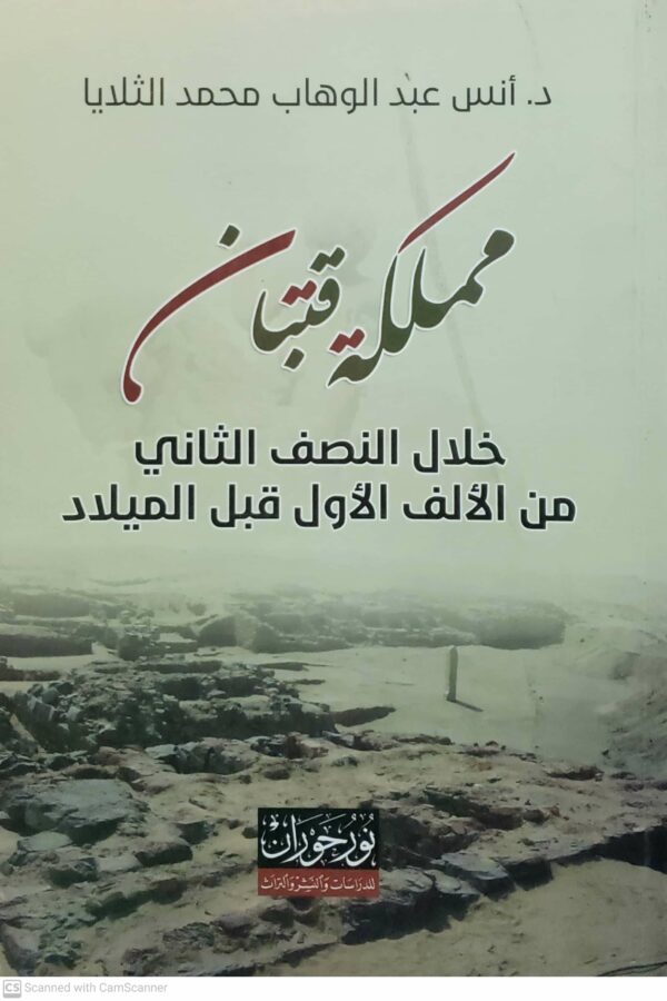 مملکه قتبان  خلال النصف الثاني  من الالف الاول قبل الميلاد