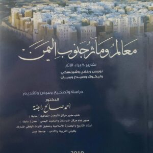 معالم وماثر جنوب اليمن