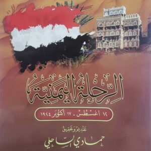 الرحله اليمنيه   ١٢ اغسطس - ١٧ اكتوبر ١٩٢٤