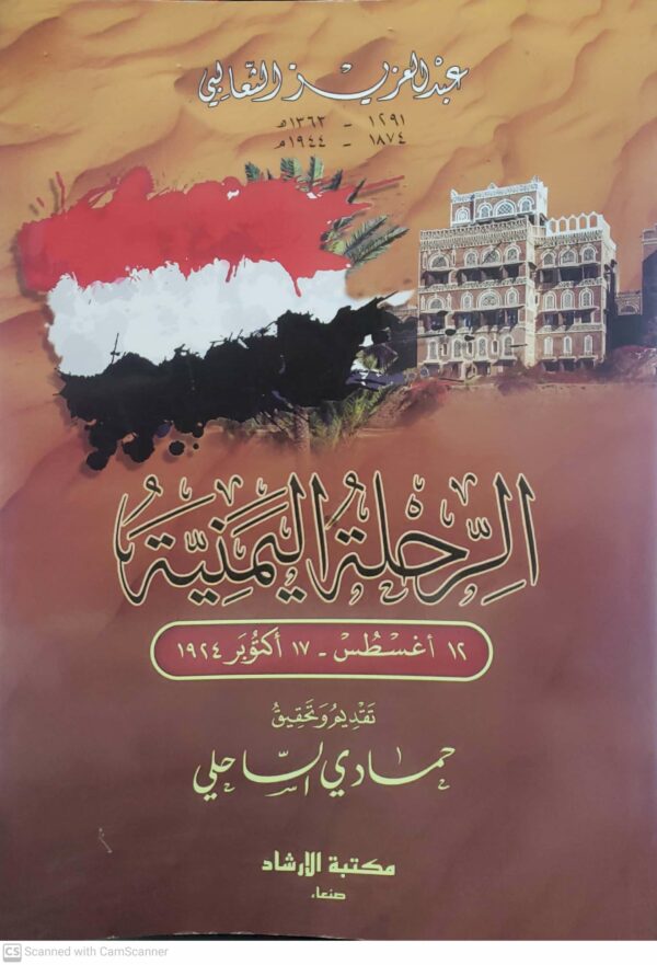 الرحله اليمنيه   ١٢ اغسطس - ١٧ اكتوبر ١٩٢٤