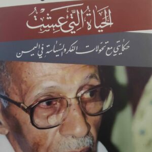 الحياه التي عشت حكايتي مع تحولات الفكر والسياسيه في المين  الطبعه الثانيه محمد عبد الله الفسبيل