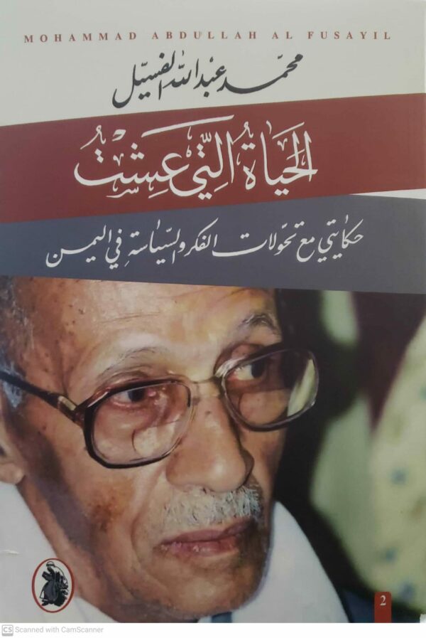 الحياه التي عشت حكايتي مع تحولات الفكر والسياسيه في المين  الطبعه الثانيه محمد عبد الله الفسبيل