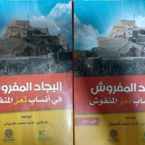 البجاد المفروشات في أنساب تعز المنفوش (ج 1-2)  لجامعة  الدكتور / قائد محمد طربوش