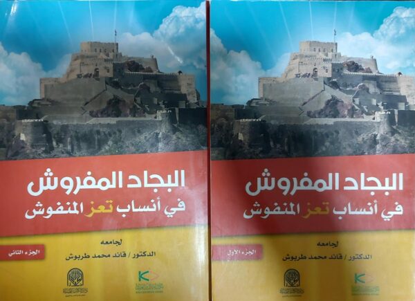 البجاد المفروشات في أنساب تعز المنفوش (ج 1-2)  لجامعة  الدكتور / قائد محمد طربوش