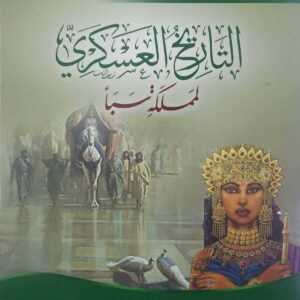  التاريخ العسكري لمملكة سبأ