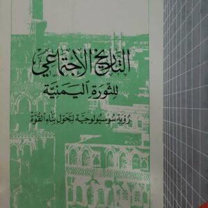 التاريخ الاجتماعي  للثوره اليمنيه