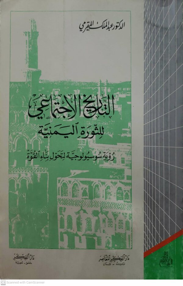 التاريخ الاجتماعي  للثوره اليمنيه