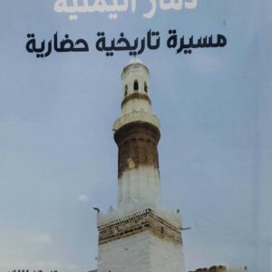 ذمـــار اليمنيــــه  مسيره تاريخيه حضاريه  الطبعه الاولى 1444هـ-2023م