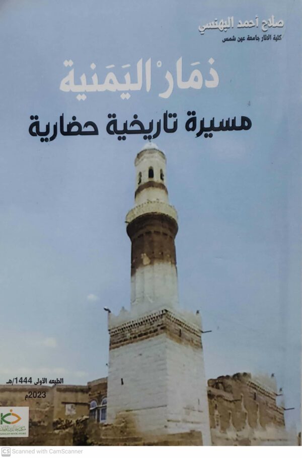 ذمـــار اليمنيــــه  مسيره تاريخيه حضاريه  الطبعه الاولى 1444هـ-2023م