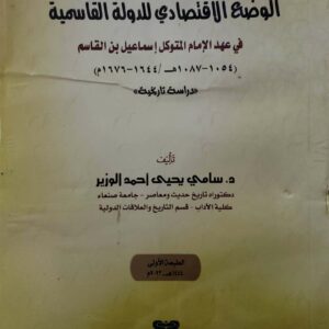 الوضع الاقتصادي للدوله القاسميه  في عهد الامام المتوكل اسماعيل بن القاسم