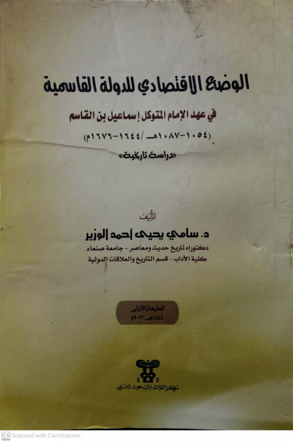 الوضع الاقتصادي للدوله القاسميه  في عهد الامام المتوكل اسماعيل بن القاسم