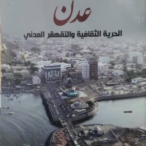 عدن  الحريه الثقافيه والتقهقر المدني