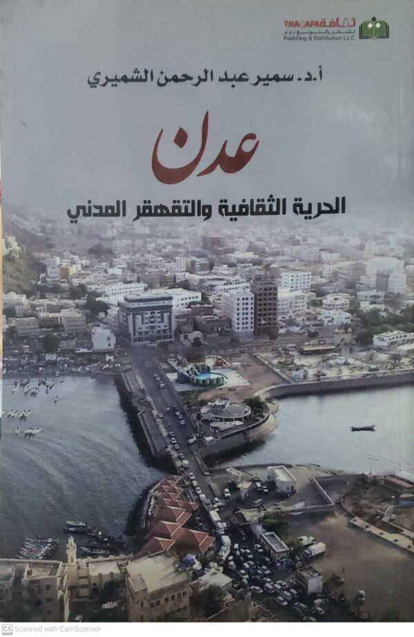 عدن  الحريه الثقافيه والتقهقر المدني