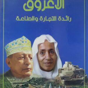 الاعروق  رائده التجاره والصناعه