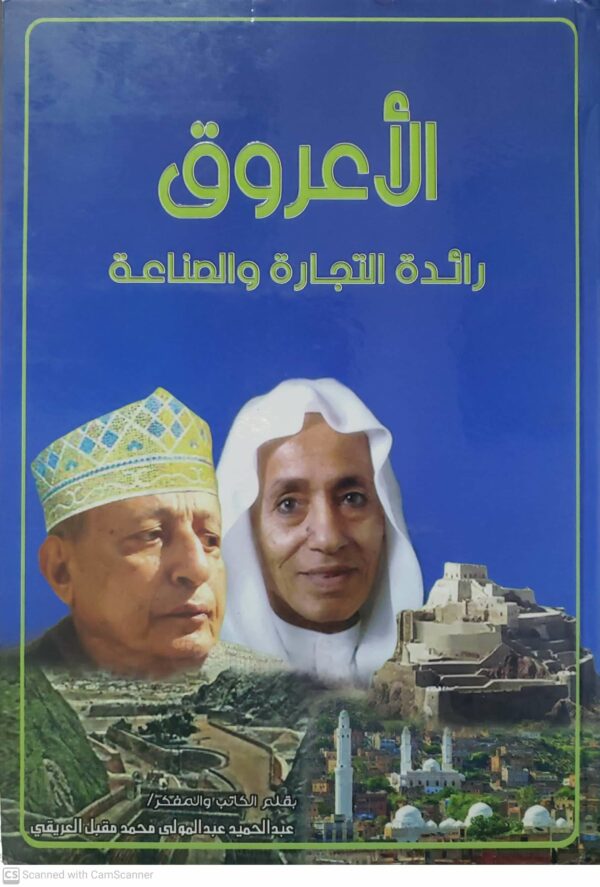 الاعروق  رائده التجاره والصناعه