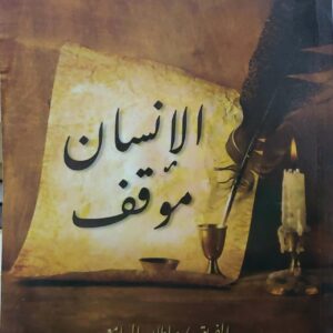 الانسان موقف     الفريق / سلطان السامعي