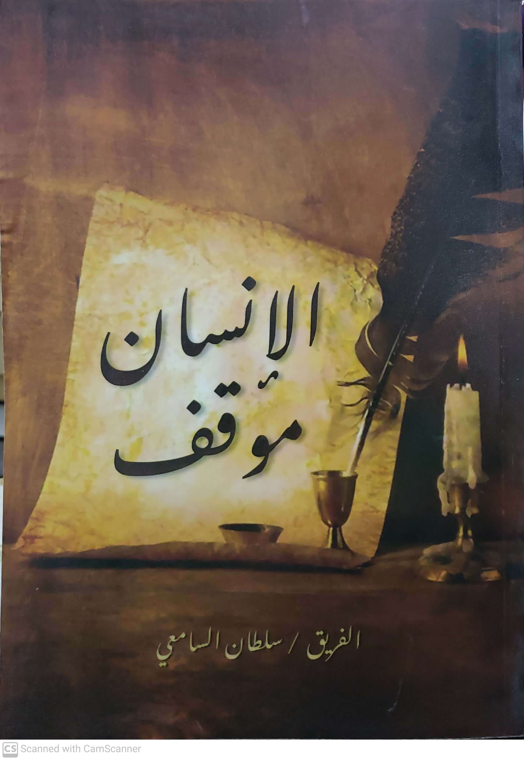 الانسان موقف الفريق / سلطان السامعي