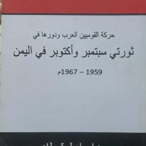 حركة القوميين العرب و دورها في ثورتي سبتمبر و أكتوبر في اليمن 1959-1967 م   د. اسماعيل قحطان