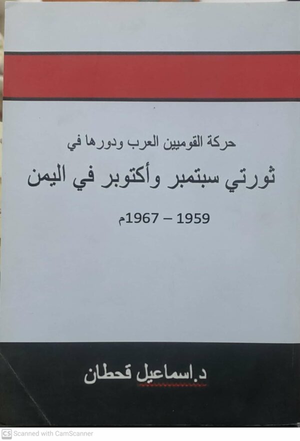 حركة القوميين العرب و دورها في ثورتي سبتمبر و أكتوبر في اليمن 1959-1967 م   د. اسماعيل قحطان