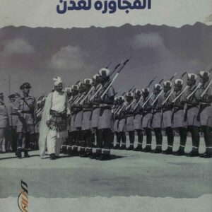 وصف القبائل العربية المجاورة لعدن  ترجمة: د. عدنان سعيد ثابت عبد الصفي مراجعة د. أمين حسين القعيطي