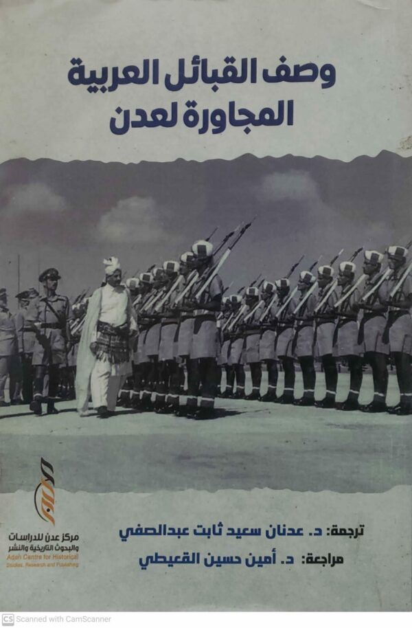 وصف القبائل العربية المجاورة لعدن  ترجمة: د. عدنان سعيد ثابت عبد الصفي مراجعة د. أمين حسين القعيطي