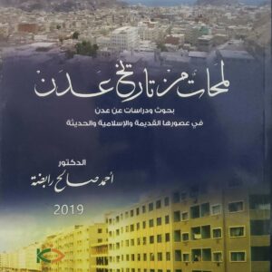 لمحات من تاريخ عدن