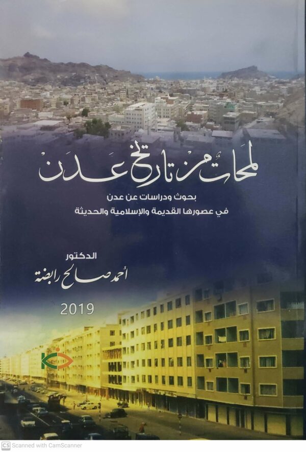 لمحات من تاريخ عدن