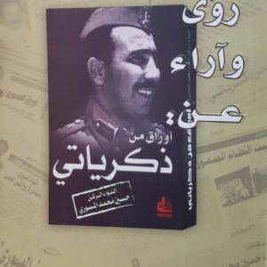 رؤى واراء  عن :  اوراق من  ذكرياتي