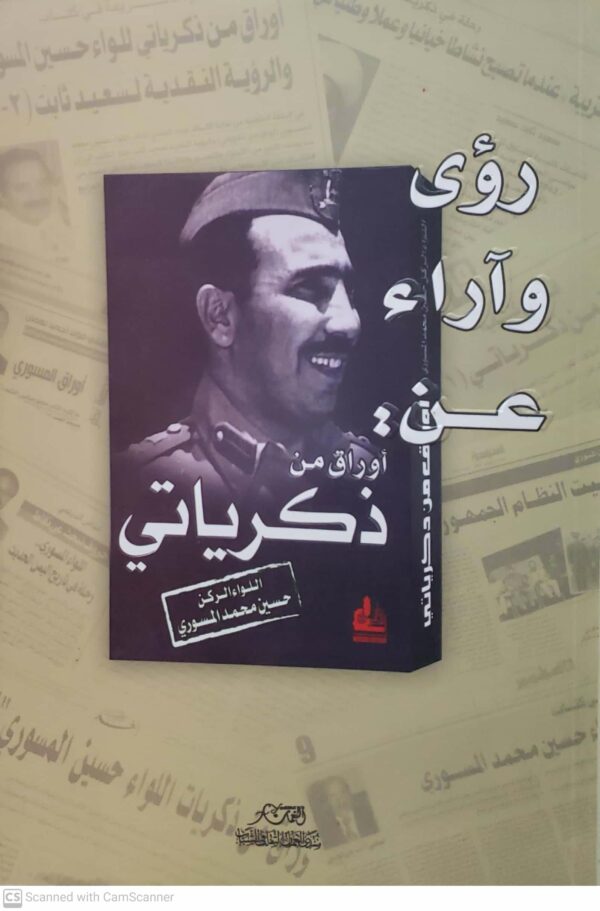 رؤى واراء  عن :  اوراق من  ذكرياتي