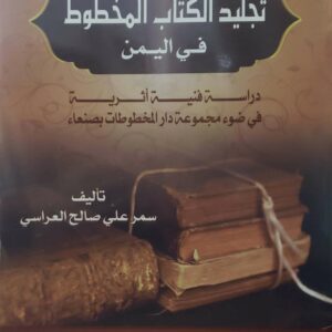 تجليد الكتاب المخطوط في اليمن  دراسة فنية أثرية  في ضوء مجموعة دار المخطوطات بصنعاء