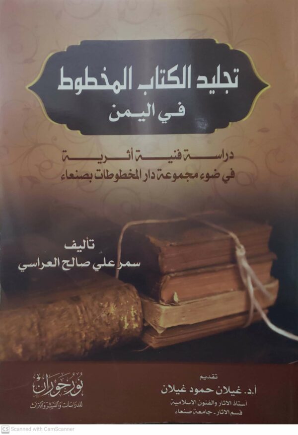 تجليد الكتاب المخطوط في اليمن  دراسة فنية أثرية  في ضوء مجموعة دار المخطوطات بصنعاء