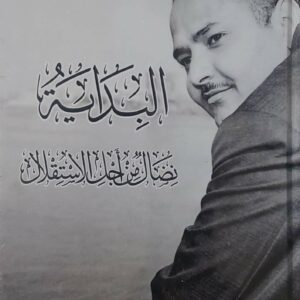 البدايه نضال من اجل الاستقلال