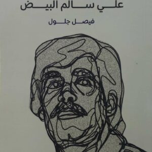 غيض من فيض  يمنيات  علي سالم البيض  فيصل جلول