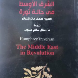 الشرق الاوسط  في حاله ثوره