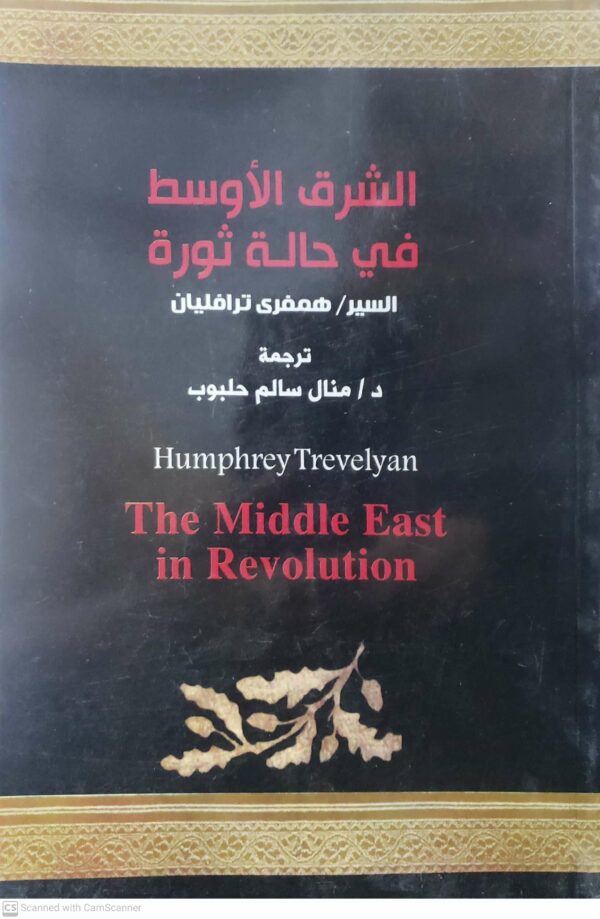 الشرق الاوسط  في حاله ثوره