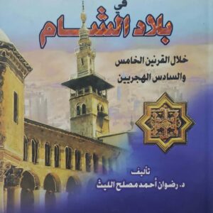 الحياة العلمية  فــي  بلاد الشام