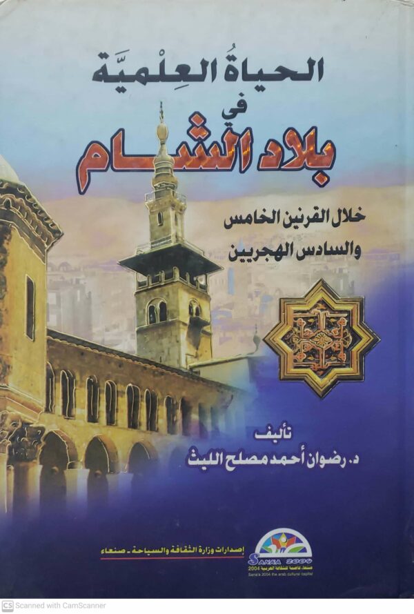 الحياة العلمية  فــي  بلاد الشام
