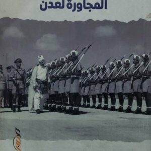 وصف القبائل العربيه  المجاوره لعدن