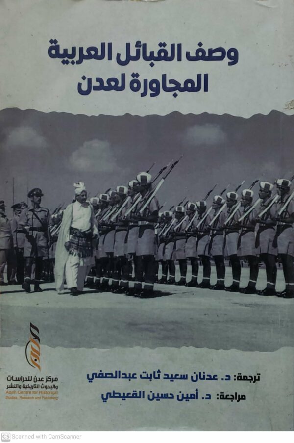 وصف القبائل العربيه  المجاوره لعدن