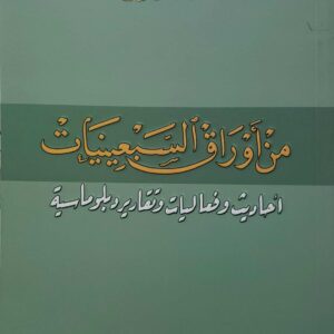 من اوراق السبعينيات  احاديث وفعاليات وتقارير دبلوماسيه