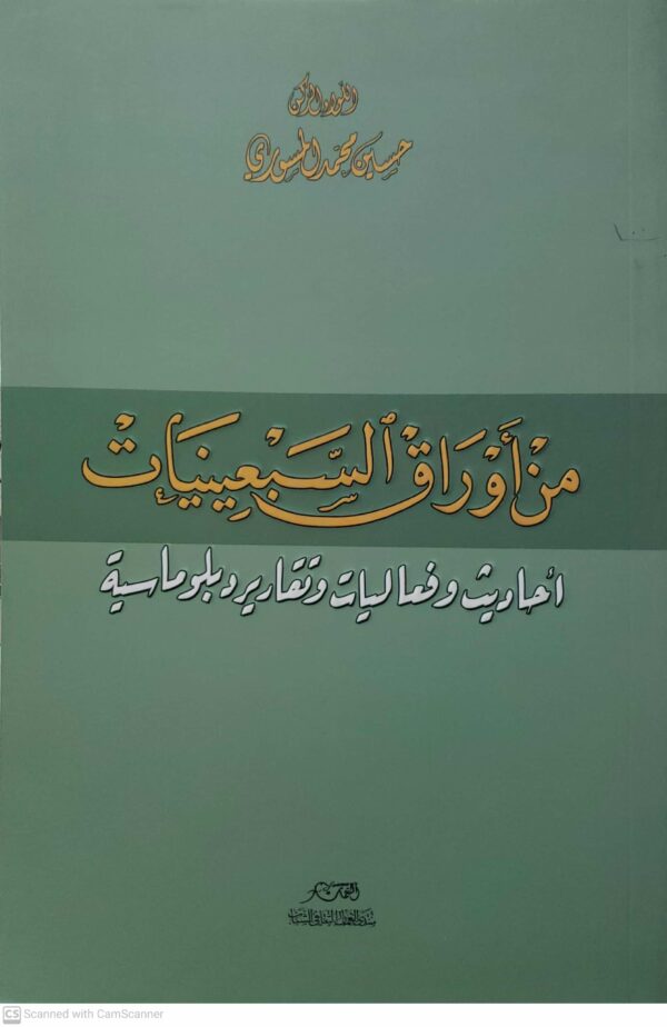 من اوراق السبعينيات  احاديث وفعاليات وتقارير دبلوماسيه