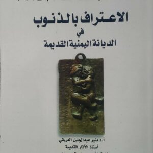 الاعتراف بالذنوب في الديانة اليمنية القديمة  أ.د. منير عبدالجليل العريقي