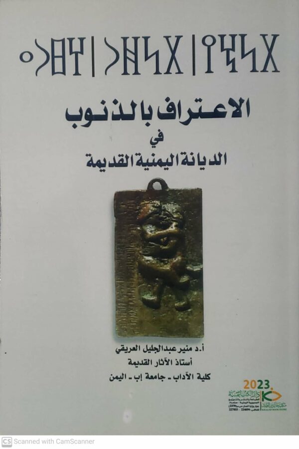 الاعتراف بالذنوب في الديانة اليمنية القديمة  أ.د. منير عبدالجليل العريقي