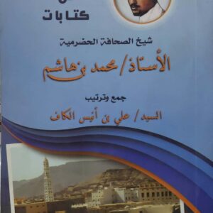 مختارات من كتابات  شيخ الصحافه الحضرميه