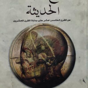 تاريخ الفلسفه  الحديثه