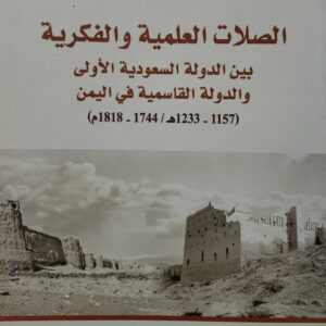 الصلات العلميه والفكريه  بين الدوله السعوديه الاولى  والدوله القاسميه في اليمن