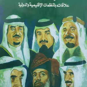 مجلس التعاون لدول الخليج العربيه  الياته ، اهدافه المعلنه  علاقاته بالمنظمات الاقليميه والدوليه