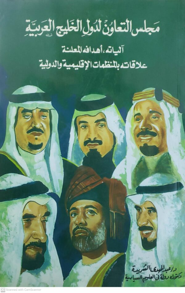مجلس التعاون لدول الخليج العربيه  الياته ، اهدافه المعلنه  علاقاته بالمنظمات الاقليميه والدوليه